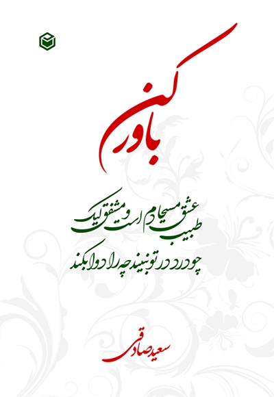 باور کن